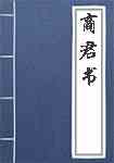 商君书-更 法 第 一 商君书-更 法 第 一