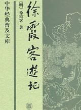 地理纪实-徐霞客游记-游嵩山日记河南河南府登封县