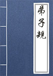 弟子规·余力学文