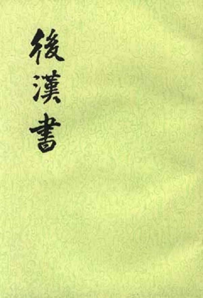 后汉书-列传·宗室四王三侯列传 后汉书-列传·宗室四王三侯列传