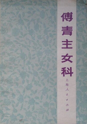 《傅青主女科》产后编下卷