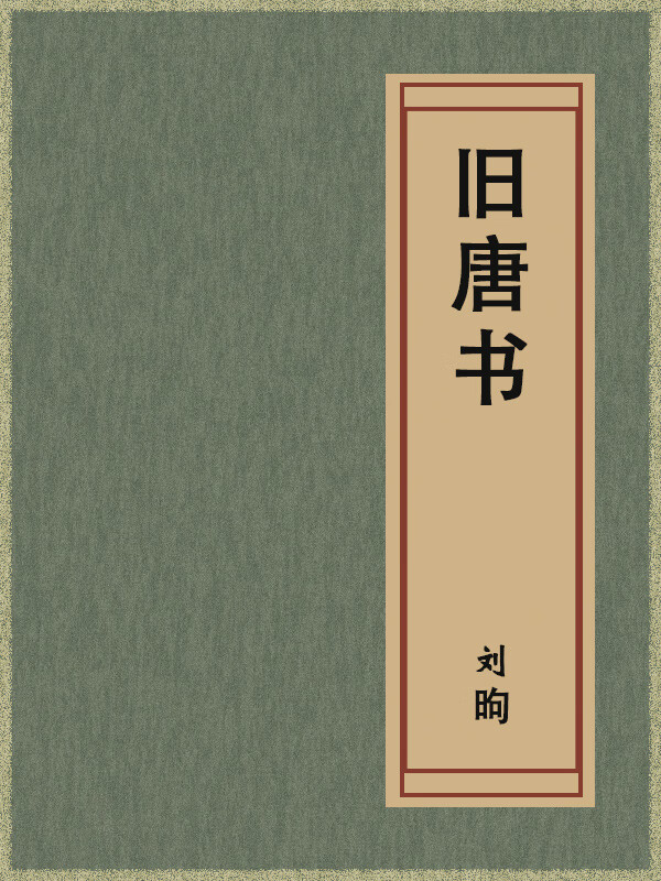 卷七十 列传第二十 ○王珪