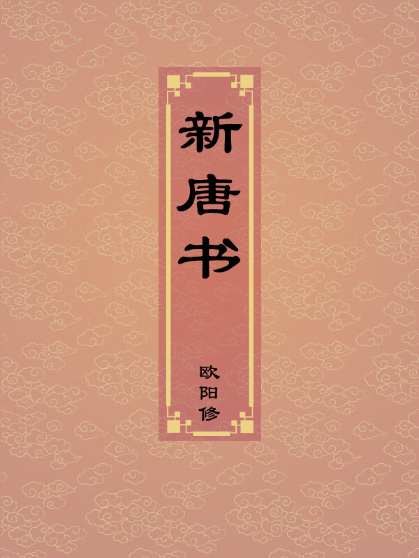 卷七十五下 表第十五下 ◎宰相世系五下