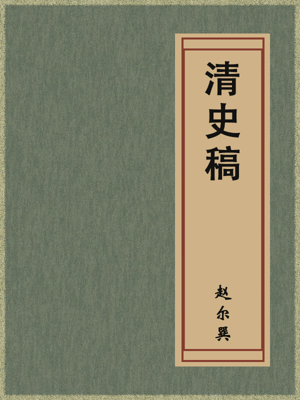 卷二百四十 列传二十七 李国英 刘武