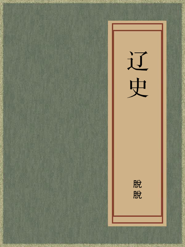 卷八十五 列传第十五