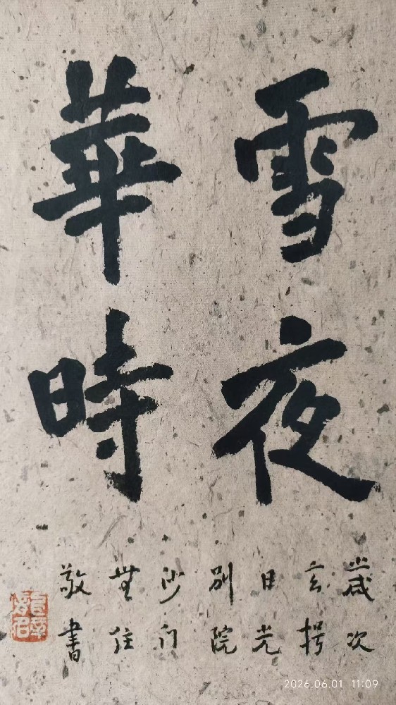 心如幽潭一弘一法师《雪夜华时》书法释读