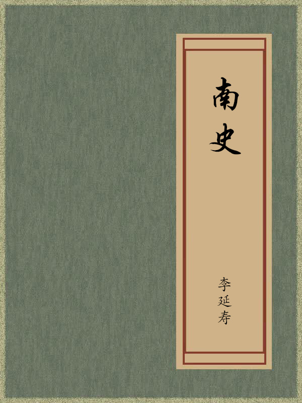 卷四十 列传第三十