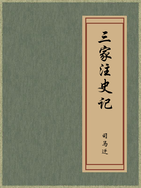 卷一百三十　太史公自序第七十