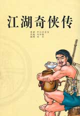 武侠江湖-江湖奇侠传-第十回　木枪头亲娘饯别　铁杖嫒姆无情